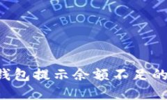 如何解决数字钱包提示余额不足的问题