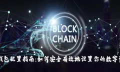区块链钱包配置指南：如何安全有效地