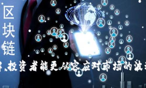 tiaoti如何在tpWallet查看币种项目信息/tiaoti
tpWallet,币种,项目信息,加密货币/guanjianci

在近年来的加密货币市场中，随着区块链技术的成熟，越来越多的人开始投资和使用各种数字货币。tpWallet作为一款多功能的数字货币钱包，为用户提供了安全存储和管理加密资产的便利。在这个快速发展的市场中，了解各个币种的项目信息是投资者做出明智决策的前提。那么，究竟如何在tpWallet中查看币种的项目信息呢？

首先，我们需要了解tpWallet的基本功能。tpWallet是一款支持多种主流加密货币的钱包，不仅可以进行资产存储，还提供了丰富的项目信息查询功能。用户可以在Wallet中查看每个币种的详细信息，包括项目背景、发展动态、技术细节以及市场表现等。下面我将详细介绍如何在tpWallet中探索不同币种的项目信息，并提供一些用户可能遇到的问题及其解决方案。

如何在tpWallet中查找币种项目信息
查看币种项目的完整信息，可以通过以下几个步骤进行：

1. **打开tpWallet**：首先，确保你的手机已安装tpWallet应用程序，并登录到你的账户。此外，确保你的网络连接良好。

2. **选择币种**：在tpWallet的首页，你会看到你当前持有的所有加密资产列表。选择你想要查看项目信息的币种。在币种图标下方，你通常可以看到一些基本信息，例如当前价格、涨跌幅度等。

3. **查看详情**：点击所选币种后，你会进入该币种的详细信息界面。在这里，通常会显示项目的基本概述、团队背景以及技术特性等内容。如果tpWallet支持该币种的项目页面，你还可以在这里找到链接，进入更详细的项目网站或社交媒体页面。

4. **市场动态和图表**：很多时候，币种的市场表现和历史数据会帮助你判断其未来的发展潜力。在tpWallet中，你可以找到相关的图表和趋势分析，这将为你提供更加全面的决策依据。

常见问题解答
在使用tpWallet查看币种项目信息时，用户可能会遇到一些常见的问题。以下是针对这些问题的详细解答：

问：如果tpWallet中没有我感兴趣的币种项目信息该怎么办？
如果你在tpWallet中找不到某个币种的项目信息，可能有几个原因。首先，该币种可能尚未被tpWallet支持。其次，tpWallet可能尚未更新该币种的信息。为了应对这种情况，用户可以考虑以下解决方案：

1. **查看其他的钱包或平台**：有时候，其他加密货币钱包或资讯平台可能会提供更为全面的信息。例如，你可以尝试使用CoinGecko或CoinMarketCap等专业的加密货币数据网站，这些平台通常会提供详细的项目介绍、市场数据以及社区动态等。

2. **项目官宣渠道**：许多币种有自己官方的网站、GitHub、Telegram群组或Twitter账号。在这些官方渠道中，团队会发布最新动态、项目进展以及其他有价值的信息。可以直接访问这些渠道，寻找官方的信息。

3. **社群交流**：加入币种相关的社区或论坛，例如Reddit或Bitcointalk也是一个获取信息的好方式。在这些社交平台上，你可以与其他投资者交流，获取他们的看法和建议。

问：tpWallet支持哪些币种，如何查看列表？
tpWallet支持的币种种类繁多，包括主流的比特币、以太坊以及其他一些较小的代币。要查看tpWallet支持的币种列表，可以按照以下步骤进行：

1. **访问tpWallet官网**：在tpWallet的官网上，通常会有相关的支持币种表格和链接，帮助你了解目前已支持的代币。

2. **应用内的帮助功能**：在tpWallet应用的设置或帮助中心找到“支持的币种”部分，通常可以直接查看该钱包支持的所有币种。

3. **用户更新**：开源钱包通常会在社区反馈的基础上不断更新支持的币种，定期检查钱包的更新日志也是一个不错的方法。

问：如何确保项目信息的来源可信？
在获取币种的项目信息时，确保信息来源的可信性是非常重要的。以下是一些建议，帮助你判断信息的真实性：

1. **访问官方渠道**：优先查阅币种的官方网站、白皮书等文件。这些官方材料通常会详细列出项目的背景、技术细节及未来规划。

2. **社交媒体检索**：通过币种的官方社交媒体账号查看其动态和互动情况，尤其是对项目技术进展和重大决策的反馈。

3. **媒体报道分析**：关注一些专业的加密货币新闻网站，它们往往有更严格的审核机制，并会发布对项目的深度分析和评测。这些网站包括CoinDesk、The Block等。

问：如何判断某个币种的投资价值？
评估一个币种的投资价值需要进行全面的分析。这涉及多个因素，包括项目的技术、市场需求、团队背景和总体趋势等：

1. **查阅白皮书**：白皮书是评估一个项目的第一步，通过阅读其理念、解决的问题及技术实现，你可以评估代币的实际价值。

2. **市场分析**：观察即将到来的市场趋势、竞争对手的表现以及市场需求，这有助于预测该币种未来的价值增长潜力。

3. **团队背景**：了解项目团队的背景是评价项目可信性的重要元素。一个经验丰富、技术精湛的团队通常能提高项目成功的几率。

4. **社区反馈**：社区的反应也能反映该币种的市场认知度。通过参与社区讨论，你可以了解其他投资者的观点和看法。

总之，在tpWallet中查看和分析币种的项目信息，不仅可以帮助你更好地管理自己的数字资产，也能够为你做出明智的投资决策打下基础。随着对加密世界的深入了解，投资者能更从容应对市场的波动，更加稳健地进行投资组合配置。无论你是新手还是有经验的投资者，tpWallet都能为你提供必要的工具和支持。