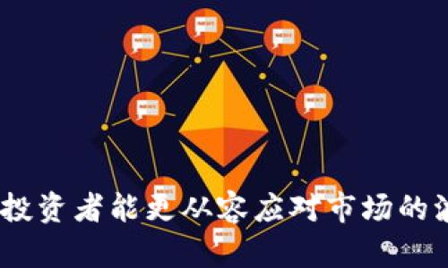 tiaoti如何在tpWallet查看币种项目信息/tiaoti
tpWallet,币种,项目信息,加密货币/guanjianci

在近年来的加密货币市场中，随着区块链技术的成熟，越来越多的人开始投资和使用各种数字货币。tpWallet作为一款多功能的数字货币钱包，为用户提供了安全存储和管理加密资产的便利。在这个快速发展的市场中，了解各个币种的项目信息是投资者做出明智决策的前提。那么，究竟如何在tpWallet中查看币种的项目信息呢？

首先，我们需要了解tpWallet的基本功能。tpWallet是一款支持多种主流加密货币的钱包，不仅可以进行资产存储，还提供了丰富的项目信息查询功能。用户可以在Wallet中查看每个币种的详细信息，包括项目背景、发展动态、技术细节以及市场表现等。下面我将详细介绍如何在tpWallet中探索不同币种的项目信息，并提供一些用户可能遇到的问题及其解决方案。

如何在tpWallet中查找币种项目信息
查看币种项目的完整信息，可以通过以下几个步骤进行：

1. **打开tpWallet**：首先，确保你的手机已安装tpWallet应用程序，并登录到你的账户。此外，确保你的网络连接良好。

2. **选择币种**：在tpWallet的首页，你会看到你当前持有的所有加密资产列表。选择你想要查看项目信息的币种。在币种图标下方，你通常可以看到一些基本信息，例如当前价格、涨跌幅度等。

3. **查看详情**：点击所选币种后，你会进入该币种的详细信息界面。在这里，通常会显示项目的基本概述、团队背景以及技术特性等内容。如果tpWallet支持该币种的项目页面，你还可以在这里找到链接，进入更详细的项目网站或社交媒体页面。

4. **市场动态和图表**：很多时候，币种的市场表现和历史数据会帮助你判断其未来的发展潜力。在tpWallet中，你可以找到相关的图表和趋势分析，这将为你提供更加全面的决策依据。

常见问题解答
在使用tpWallet查看币种项目信息时，用户可能会遇到一些常见的问题。以下是针对这些问题的详细解答：

问：如果tpWallet中没有我感兴趣的币种项目信息该怎么办？
如果你在tpWallet中找不到某个币种的项目信息，可能有几个原因。首先，该币种可能尚未被tpWallet支持。其次，tpWallet可能尚未更新该币种的信息。为了应对这种情况，用户可以考虑以下解决方案：

1. **查看其他的钱包或平台**：有时候，其他加密货币钱包或资讯平台可能会提供更为全面的信息。例如，你可以尝试使用CoinGecko或CoinMarketCap等专业的加密货币数据网站，这些平台通常会提供详细的项目介绍、市场数据以及社区动态等。

2. **项目官宣渠道**：许多币种有自己官方的网站、GitHub、Telegram群组或Twitter账号。在这些官方渠道中，团队会发布最新动态、项目进展以及其他有价值的信息。可以直接访问这些渠道，寻找官方的信息。

3. **社群交流**：加入币种相关的社区或论坛，例如Reddit或Bitcointalk也是一个获取信息的好方式。在这些社交平台上，你可以与其他投资者交流，获取他们的看法和建议。

问：tpWallet支持哪些币种，如何查看列表？
tpWallet支持的币种种类繁多，包括主流的比特币、以太坊以及其他一些较小的代币。要查看tpWallet支持的币种列表，可以按照以下步骤进行：

1. **访问tpWallet官网**：在tpWallet的官网上，通常会有相关的支持币种表格和链接，帮助你了解目前已支持的代币。

2. **应用内的帮助功能**：在tpWallet应用的设置或帮助中心找到“支持的币种”部分，通常可以直接查看该钱包支持的所有币种。

3. **用户更新**：开源钱包通常会在社区反馈的基础上不断更新支持的币种，定期检查钱包的更新日志也是一个不错的方法。

问：如何确保项目信息的来源可信？
在获取币种的项目信息时，确保信息来源的可信性是非常重要的。以下是一些建议，帮助你判断信息的真实性：

1. **访问官方渠道**：优先查阅币种的官方网站、白皮书等文件。这些官方材料通常会详细列出项目的背景、技术细节及未来规划。

2. **社交媒体检索**：通过币种的官方社交媒体账号查看其动态和互动情况，尤其是对项目技术进展和重大决策的反馈。

3. **媒体报道分析**：关注一些专业的加密货币新闻网站，它们往往有更严格的审核机制，并会发布对项目的深度分析和评测。这些网站包括CoinDesk、The Block等。

问：如何判断某个币种的投资价值？
评估一个币种的投资价值需要进行全面的分析。这涉及多个因素，包括项目的技术、市场需求、团队背景和总体趋势等：

1. **查阅白皮书**：白皮书是评估一个项目的第一步，通过阅读其理念、解决的问题及技术实现，你可以评估代币的实际价值。

2. **市场分析**：观察即将到来的市场趋势、竞争对手的表现以及市场需求，这有助于预测该币种未来的价值增长潜力。

3. **团队背景**：了解项目团队的背景是评价项目可信性的重要元素。一个经验丰富、技术精湛的团队通常能提高项目成功的几率。

4. **社区反馈**：社区的反应也能反映该币种的市场认知度。通过参与社区讨论，你可以了解其他投资者的观点和看法。

总之，在tpWallet中查看和分析币种的项目信息，不仅可以帮助你更好地管理自己的数字资产，也能够为你做出明智的投资决策打下基础。随着对加密世界的深入了解，投资者能更从容应对市场的波动，更加稳健地进行投资组合配置。无论你是新手还是有经验的投资者，tpWallet都能为你提供必要的工具和支持。