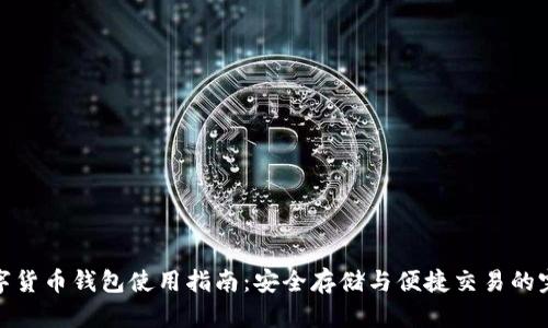 老牌数字货币钱包使用指南:安全存储与便捷交易的完美结合
