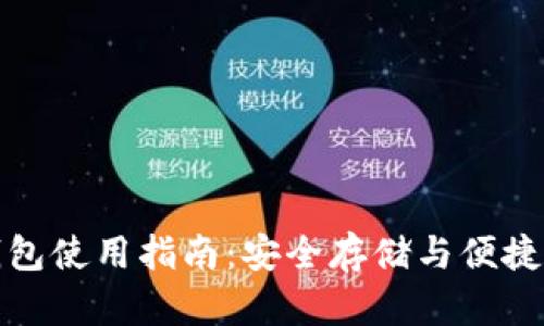 老牌数字货币钱包使用指南:安全存储与便捷交易的完美结合