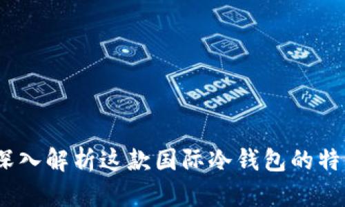 tpWallet：深入解析这款国际冷钱包的特点与安全性