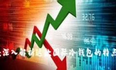 tpWallet：深入解析这款国际冷钱包的特