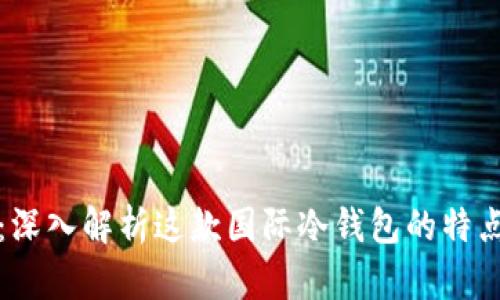 tpWallet：深入解析这款国际冷钱包的特点与安全性