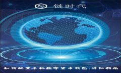 如何配置手机数字货币钱包：详细指南