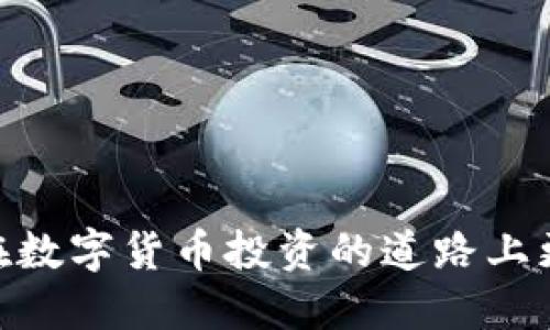   如何查找您的tpWallet账号并确保安全使用 / 
 guanjianci tpWallet, 钱包安全, 账号管理, 区块链钱包 /guanjianci 

在数字货币迅猛发展的今天，tpWallet作为一款功能强大的区块链钱包，受到了越来越多用户的关注。那么，什么是tpWallet账号？如何查找和管理它呢？此外，如何确保自己的tpWallet账号安全不被盗取也是用户亟需了解的问题。本文将详细介绍如何查找tpWallet账号、安全使用以及相关注意事项，助您在数字货币的世界中更加从容应对。

一、什么是tpWallet账号？
tpWallet账号是用户在tpWallet平台上创建的个人账户，它用于管理用户的数字货币资产，方便用户进行转账、交易、资产管理等操作。每个tpWallet账号都有唯一的识别码，这个识别码是由一串字母和数字组成，用户需要妥善保管，以防止他人使用您的账号进行不当操作。

tpWallet不仅支持多种主流数字货币，还提供了多种安全保障措施，例如双重认证、私钥加密等，确保您的资产安全。然而，用户在使用tpWallet时，仍然需要关注账号的安全问题，这将直接影响到您的资产安全。

二、如何查找您的tpWallet账号？
查找tpWallet账号相对简单，只需按照以下步骤进行：

1. 打开tpWallet应用程序，进行登录。您需要输入正确的账号和密码。如果您忘记密码，可以使用找回密码功能。

2. 登录成功后，进入主界面。在应用的首页，通常会显示您的账户余额和资产信息，您可以在这里找到您的账号信息。

3. 找到“个人信息”或“设置”选项，点击进入。在这里您可以看到您的tpWallet账号的详细信息，包括账号的地址、账户余额等。

4. 如果您需要分享您的tpWallet地址进行转账，您可以在个人信息页面中找到“复制地址”功能，将您的tpWallet账号地址分享给需要转账的人。

三、tpWallet账号的安全使用注意事项
虽然tpWallet提供了多重安全保护措施，但用户的安全意识同样重要。以下是一些建议，以帮助您安全使用tpWallet账号：

1. 使用强密码：确保您的tpWallet账号密码强度高，包含大小写字母、数字和特殊字符，并且定期更换密码。在设置密码时，避免使用出生日期、姓名等容易猜到的信息。

2. 开启双重认证：tpWallet支持双重认证功能，可以通过手机短信、邮件等方式增加安全系数。开启后即使密码泄露，别人也无法轻易登录您的账号。

3. 定期检查交易记录：用户应定期查看自己的交易记录，确保没有未授权的交易。如果发现异常情况，及时与tpWallet客服联系，保护自身权益。

4. 不随意点击链接：网络钓鱼攻击时有发生，用户应警惕来自不明来源的链接或电子邮件，不要轻易提供个人信息或账户信息。

四、如何找回tpWallet账号？
万一您忘记了tpWallet账号的密码或者无法登录该账户，可以按照以下步骤进行找回：

1. 打开tpWallet登录页面，点击“忘记密码？”链接。

2. 输入与您账号关联的电子邮件地址，随后会收到一封重置密码的邮件，按照邮件中的指示进行操作。

3. 在重置密码后，使用新密码进行登录。

4. 如遇到其他问题，可以联系tpWallet客户支持，提供账号信息进行咨询。

五、常见问题解答

问题一：tpWallet支持哪些数字货币？
tpWallet是一款多币种支持的钱包，用户可以在该平台上管理多种主流数字货币。下文将详细介绍tpWallet支持的数字货币及其特点。

首先，tpWallet支持比特币（BTC），作为市场上最早且最受欢迎的数字货币，比特币的交易量和市值远超其他数字货币。接下来是以太坊（ETH），它作为许多去中心化应用的基础币，也是智能合约的先驱。

此外，tpWallet还支持莱特币（LTC）、瑞波币（XRP）、狗狗币（DOGE）等多种数字货币。每种数字货币都有自己的特点和适用场景，例如莱特币采用了更加先进的算法，交易速度更快；而瑞波币则主要用于金融机构之间的跨境支付。

用户可以根据自己的需求选择适合的数字货币进行投资或交易，而tpWallet则为用户提供便捷的管理和交易体验。

问题二：如何确保tpWallet账号安全不被盗？
tpWallet账号的安全性不仅依赖于平台的技术手段，用户个人的安全意识也至关重要。以下是几条有效的安全预防措施：

1. 定期更新密码：用户应保持密码的定期更新，避免长时间使用同一密码。使用密码管理工具可以帮助用户生成强密码。

2. 确保设备安全：使用tpWallet时，务必确保使用的设备是安全的，避免在公共Wi-Fi环境下进行敏感操作。同时，安装防病毒软件并保持更新，防止恶意软件的侵入。

3. 不轻信他人：用户应对他人的任何请求保持警惕，尤其是涉及到转账、私钥等敏感信息时。不要轻信不明链接或二维码，避免被网络钓鱼攻击。

4. 备份私钥：tpWallet的私钥非常重要，一旦丢失，用户将无法恢复账户。因此，务必妥善备份私钥，并避免将其存储在与网络相连的设备中。

问题三：tpWallet如何进行资产转账？
资产转账是tpWallet的核心功能之一，用户在使用tpWallet时，应了解如何进行安全高效的转账。下面是具体步骤：

1. 登录tpWallet，进入主界面，选择“转账”或“发送”功能。

2. 填写目的地址：在转账页面，您需要输入收款方的tpWallet地址，这通常是一串字符或二维码。确保输入地址的准确性，最好使用复制粘贴的方式，以避免因输错地址导致损失。

3. 输入转账金额：在目标地址填写后，输入您想转账的金额。tpWallet还会显示当前的交易费用，用户可以根据自身情况选择是否接受当前费用。

4. 确认转账：确认所有信息无误后，点击“确认转账”按钮，系统会提示您进行双重认证，如果您已开启此功能.[/p]

5. 等待确认：转账操作完成后，您可以在交易记录中查看转账状态，通常情况下，交易会在几分钟内被确认。

问题四：如何删除或注销tpWallet账号？
虽然tpWallet的便利性让许多用户倾向于继续使用，但有用户可能因私隐或其他原因希望注销自己的账号。下面是注销账号的步骤：

1. 登录tpWallet，进入账号设置界面，查看是否有“注销账号”或“删除账号”的选项。

2. 按照系统提示，逐步进行注销操作。一般情况下，用户需要确认身份信息，并接受相关条款。

3. 注意事项：注销前，请务必提取账户内的所有资产，确保没有任何剩余资金。注销完成后，用户将无法恢复该账号及相关信息。

总之，tpWallet账号的管理和安全是使用该款钱包过程中的重中之重。希望本文能够帮助用户更好地理解tpWallet账号的相关功能及安全使用方法，让用户在数字货币投资的道路上更加游刃有余。