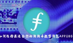 如何选择最适合你的狗狗币数字钱包