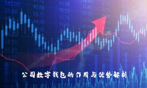 公司数字钱包的作用与优势解析