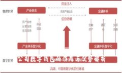 公司数字钱包的作用与优势解析