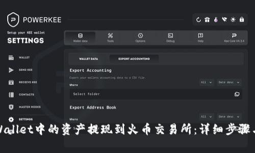 如何将tpWallet中的资产提现到火币交易所：详细步骤与注意事项
