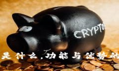 tpWallet是什么，功能与优势的全面解析