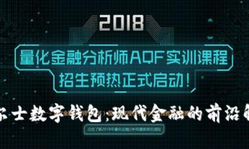 揭秘威尔士数字钱包:现代金融的前沿解决方案