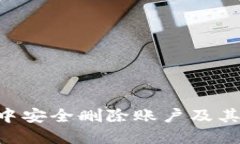 如何在TP钱包中安全删除账户及其数据