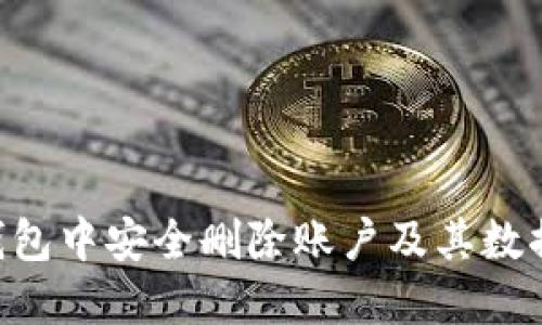 如何在TP钱包中安全删除账户及其数据:详尽指南