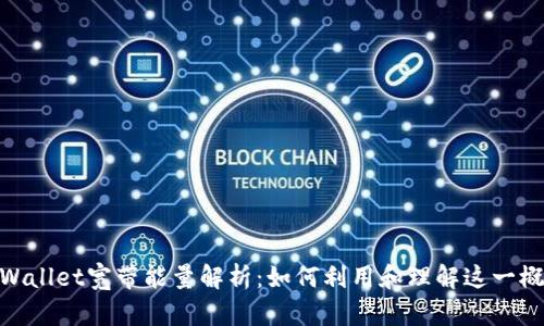 tpWallet宽带能量解析:如何利用和理解这一概念