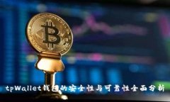 tpWallet钱包的安全性与可靠性全面分析