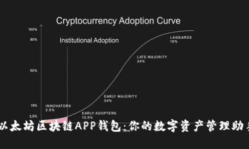 以太坊区块链APP钱包:你的数字资产管理助手