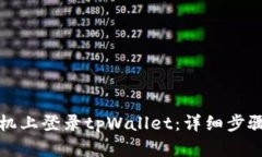 如何在新手机上登录tpWallet：详细步骤