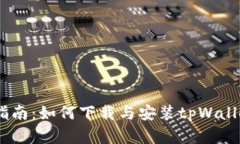  完整指南：如何下载与安装tpWallet A