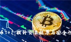 数字钱包提币T 1：提升交易效率与安全