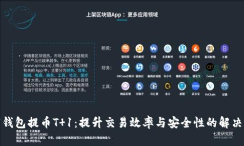 数字钱包提币T 1:提升交易效率与安全性的解决方案