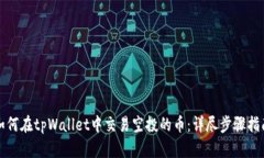如何在tpWallet中交易空投的币：详尽步