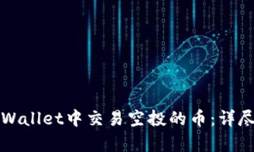 如何在tpWallet中交易空投的币:详尽步骤指南