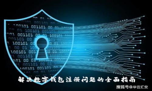解决数字钱包注册问题的全面指南