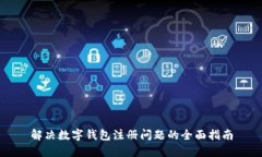 解决数字钱包注册问题的全面指南