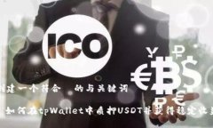创建一个符合  的与关键词: 如何在t