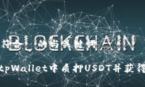 创建一个符合 的与关键词
: 如何在tpWallet中质押USDT并获得稳定收益