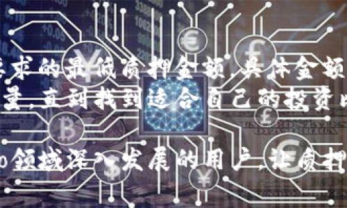   如何在tpWallet中质押酷儿?详细指南与常见问题解答 / 
 guanjianci tpWallet, 质押, 酷儿, 加密货币 /guanjianci 

随着区块链技术的迅猛发展，加密货币在我们的日常生活中扮演着越来越重要的角色。质押是一个重要的概念，特别是在以太坊2.0和其他新兴的区块链协议中。今天，我们将详细介绍如何在tpWallet中质押酷儿（Q币），包括步骤、注意事项，以及常见问题的解答。

什么是tpWallet?
tpWallet是一款多链钱包，支持多种加密货币的存储与管理。用户可以在tpWallet中存储、发送和接收不同种类的代币。tpWallet还提供了质押功能，使用户能够通过质押获得被动收入。其界面友好，操作简单，非常适合初学者使用。

酷儿（Q币）是什么?
酷儿，即Q币，是一种新兴的数字货币，致力于为用户提供高效、安全的交易体验。作为一种基于区块链技术的代币，酷儿特别适用于各种在线交易和社交平台。许多用户选择酷儿进行投资，期望通过质押等方式获得收益。

在tpWallet中质押酷儿的步骤
在tpWallet中质押酷儿的过程相对简单，只需遵循以下步骤：

h4步骤1：下载tpWallet/h4
首先，您需在设备上下载tpWallet应用。可在Android和iOS商店中找到该应用，或访问其官方网站下载，以确保您获取的是最新版本。

h4步骤2：创建或导入钱包/h4
下载并安装完成后，打开应用并选择“创建钱包”或“导入钱包”。如果您是新用户，将需要生成一个新的助记词，确保将其安全保存。同时，若已有钱包，您可直接输入助记词进行导入。

h4步骤3：购买或接收酷儿/h4
在钱包中，您可以选择购买酷儿（Q币）或接收来自其他用户的转账。tpWallet通常支持多种购买方式，包括通过银行卡或其他加密货币交易所。

h4步骤4：选择质押功能/h4
在钱包界面中查找“质押”选项，点击进入。在此页面中，您需要选择“酷儿”作为质押的代币，系统将显示可用的质押选项和年利率。

h4步骤5：确认质押/h4
输入您希望质押的数量，并确认质押协议。请仔细阅读相关条款，确认无误后，点击“质押”按钮。

h4步骤6：查看质押状态/h4
完成以上步骤后，您可以在“质押状态”页面查看自己当前的质押情况和收益情况。系统通常会定期更新收益信息，您可随时查看。

质押酷儿的注意事项
质押虽然能带来一定的收益，但也需注意相关风险。以下是一些需要谨慎的事项：
ul
    li市场波动：加密货币市场不稳定，价格可能剧烈波动，因此在质押之前评估市场风险。/li
    li质押锁仓期：质押通常有一定的锁仓期，期间您无法提取质押资产，请提前了解相关规定。/li
    li安全性：确保您的私人密钥和助记词得到妥善保管，避免账户被盗。/li
    li选择合适的质押平台：选择信誉良好的平台进行质押，避免潜在的诈骗风险。/li
/ul

常见问题解答
h4问题1：质押酷儿的收益率如何计算？/h4
在tpWallet中质押酷儿后，收益率通常取决于多个因素，包括质押的数量、质押的时间长度，以及平台的年利率。平台会定期按照一定的利率向质押者支付收益。
通常，质押的年利率会在质押界面进行公示，用户需要定期查看。此外，某些平台会在特定情况下提供额外的激励，例如参与项目推广等奖励机制。

h4问题2：可以随时提取质押的酷儿吗？/h4
质押酷儿后，用户不能随时提取，需遵循平台的质押协议。大部分平台都有一定的锁仓期，期间您的质押资产将会被锁定，不可提取。在锁仓期满后，用户通常可以自由提取或选择继续质押。
如需提取，用户需在质押页面提交提取申请，系统会根据当前的锁仓规则处理请求，相关的时间和手续费用需提前了解。

h4问题3：质押酷儿会发生交易费用吗？/h4
质押过程中可能会产生一定的交易费用，具体费用取决于平台的规定以及网络的运行情况。因此，一定要确认所有可能涉及的费用，以避免未预见的支出。
此外，某些平台会在质押和提取资金时收取费用，因此用户在质押之前应该仔细查看平台的费用政策，以做出合理的投资决策。

h4问题4：我能质押多少酷儿？/h4
大多数平台都会对质押的最低金额有规定。在tpWallet中，您可以质押的数量通常不受限制，但至少需达到平台所要求的最低质押金额。具体金额可以在质押页面进行查看。
同时，用户也可以选择质押任何数额但需注意，质押越多，获得的收益相应也会增加。对此，新用户可以逐步增加质押量，直到找到适合自己的投资比例。

通过以上内容，我们详细介绍了在tpWallet中质押酷儿的全过程，以及相关的常见问题。希望能帮助到希望在crypto领域深入发展的用户，让质押过程变得更加简单与安全。