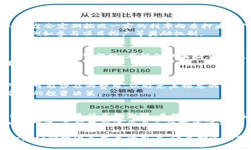   如何在tpWallet中质押酷儿?详细指南与常见问题解答 / 
 guanjianci tpWallet, 质押, 酷儿, 加密货币 /guanjianci 

随着区块链技术的迅猛发展，加密货币在我们的日常生活中扮演着越来越重要的角色。质押是一个重要的概念，特别是在以太坊2.0和其他新兴的区块链协议中。今天，我们将详细介绍如何在tpWallet中质押酷儿（Q币），包括步骤、注意事项，以及常见问题的解答。

什么是tpWallet?
tpWallet是一款多链钱包，支持多种加密货币的存储与管理。用户可以在tpWallet中存储、发送和接收不同种类的代币。tpWallet还提供了质押功能，使用户能够通过质押获得被动收入。其界面友好，操作简单，非常适合初学者使用。

酷儿（Q币）是什么?
酷儿，即Q币，是一种新兴的数字货币，致力于为用户提供高效、安全的交易体验。作为一种基于区块链技术的代币，酷儿特别适用于各种在线交易和社交平台。许多用户选择酷儿进行投资，期望通过质押等方式获得收益。

在tpWallet中质押酷儿的步骤
在tpWallet中质押酷儿的过程相对简单，只需遵循以下步骤：

h4步骤1：下载tpWallet/h4
首先，您需在设备上下载tpWallet应用。可在Android和iOS商店中找到该应用，或访问其官方网站下载，以确保您获取的是最新版本。

h4步骤2：创建或导入钱包/h4
下载并安装完成后，打开应用并选择“创建钱包”或“导入钱包”。如果您是新用户，将需要生成一个新的助记词，确保将其安全保存。同时，若已有钱包，您可直接输入助记词进行导入。

h4步骤3：购买或接收酷儿/h4
在钱包中，您可以选择购买酷儿（Q币）或接收来自其他用户的转账。tpWallet通常支持多种购买方式，包括通过银行卡或其他加密货币交易所。

h4步骤4：选择质押功能/h4
在钱包界面中查找“质押”选项，点击进入。在此页面中，您需要选择“酷儿”作为质押的代币，系统将显示可用的质押选项和年利率。

h4步骤5：确认质押/h4
输入您希望质押的数量，并确认质押协议。请仔细阅读相关条款，确认无误后，点击“质押”按钮。

h4步骤6：查看质押状态/h4
完成以上步骤后，您可以在“质押状态”页面查看自己当前的质押情况和收益情况。系统通常会定期更新收益信息，您可随时查看。

质押酷儿的注意事项
质押虽然能带来一定的收益，但也需注意相关风险。以下是一些需要谨慎的事项：
ul
    li市场波动：加密货币市场不稳定，价格可能剧烈波动，因此在质押之前评估市场风险。/li
    li质押锁仓期：质押通常有一定的锁仓期，期间您无法提取质押资产，请提前了解相关规定。/li
    li安全性：确保您的私人密钥和助记词得到妥善保管，避免账户被盗。/li
    li选择合适的质押平台：选择信誉良好的平台进行质押，避免潜在的诈骗风险。/li
/ul

常见问题解答
h4问题1：质押酷儿的收益率如何计算？/h4
在tpWallet中质押酷儿后，收益率通常取决于多个因素，包括质押的数量、质押的时间长度，以及平台的年利率。平台会定期按照一定的利率向质押者支付收益。
通常，质押的年利率会在质押界面进行公示，用户需要定期查看。此外，某些平台会在特定情况下提供额外的激励，例如参与项目推广等奖励机制。

h4问题2：可以随时提取质押的酷儿吗？/h4
质押酷儿后，用户不能随时提取，需遵循平台的质押协议。大部分平台都有一定的锁仓期，期间您的质押资产将会被锁定，不可提取。在锁仓期满后，用户通常可以自由提取或选择继续质押。
如需提取，用户需在质押页面提交提取申请，系统会根据当前的锁仓规则处理请求，相关的时间和手续费用需提前了解。

h4问题3：质押酷儿会发生交易费用吗？/h4
质押过程中可能会产生一定的交易费用，具体费用取决于平台的规定以及网络的运行情况。因此，一定要确认所有可能涉及的费用，以避免未预见的支出。
此外，某些平台会在质押和提取资金时收取费用，因此用户在质押之前应该仔细查看平台的费用政策，以做出合理的投资决策。

h4问题4：我能质押多少酷儿？/h4
大多数平台都会对质押的最低金额有规定。在tpWallet中，您可以质押的数量通常不受限制，但至少需达到平台所要求的最低质押金额。具体金额可以在质押页面进行查看。
同时，用户也可以选择质押任何数额但需注意，质押越多，获得的收益相应也会增加。对此，新用户可以逐步增加质押量，直到找到适合自己的投资比例。

通过以上内容，我们详细介绍了在tpWallet中质押酷儿的全过程，以及相关的常见问题。希望能帮助到希望在crypto领域深入发展的用户，让质押过程变得更加简单与安全。