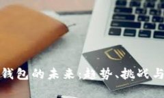 加密货币钱包的未来：趋势、挑战与发