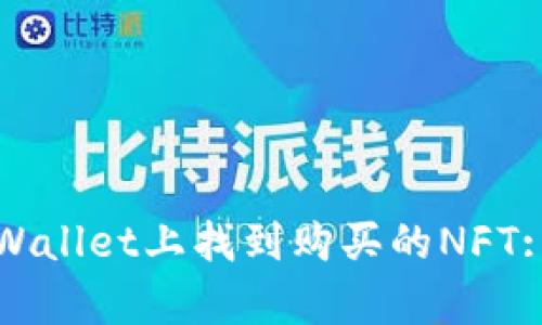 如何在tpWallet上找到购买的NFT: 完整指南