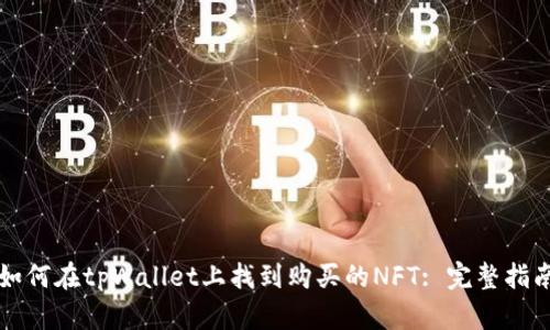 如何在tpWallet上找到购买的NFT: 完整指南