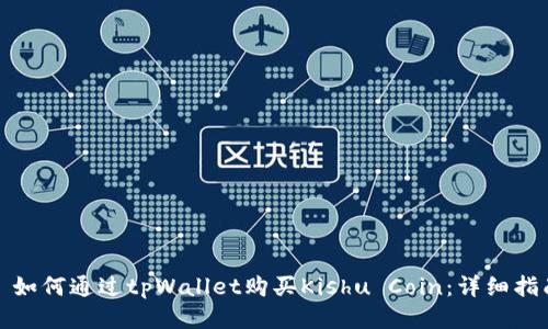 : 如何通过tpWallet购买Kishu Coin：详细指南