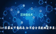 tpWallet苹果版下载指南：如何安全便捷