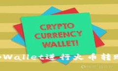 如何使用tpWallet进行火币转账：全面指