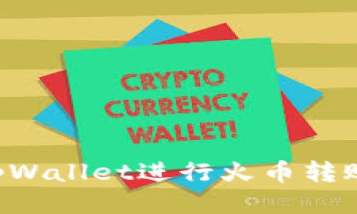 如何使用tpWallet进行火币转账:全面指南