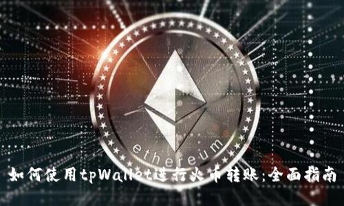 如何使用tpWallet进行火币转账:全面指南