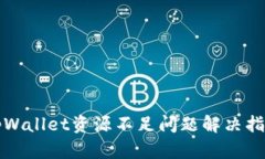 tpWallet资源不足问题解决指南