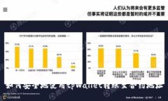 如何安全地使用tpWallet转账至合约地址