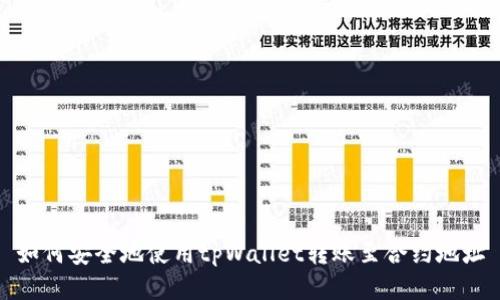 如何安全地使用tpWallet转账至合约地址