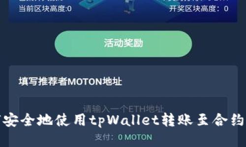 如何安全地使用tpWallet转账至合约地址