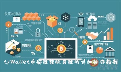 tpWallet币安链转欧易链的详细操作指南