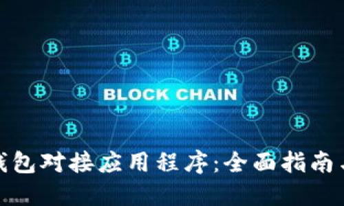 : 区块链钱包对接应用程序:全面指南与最佳实践