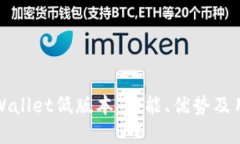 探索tpWallet低版本：功能、优势及用户