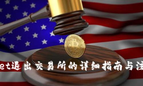 tpWallet退出交易所的详细指南与注意事项